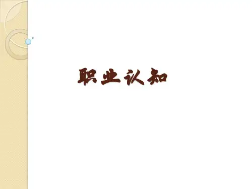 职业认知 PPT课件