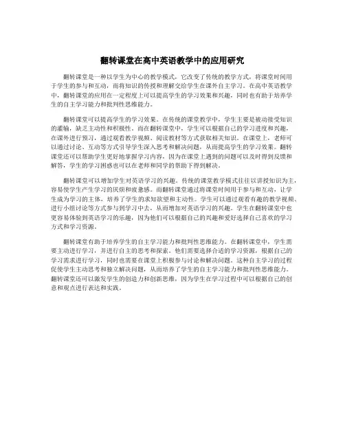 翻转课堂在高中英语教学中的应用研究