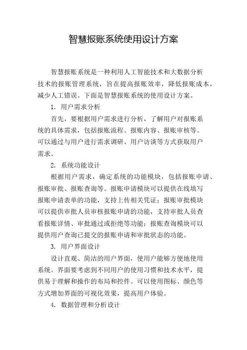 智慧报账系统使用设计方案