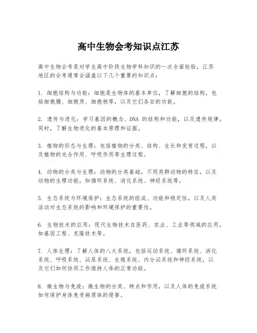 高中生物会考知识点江苏