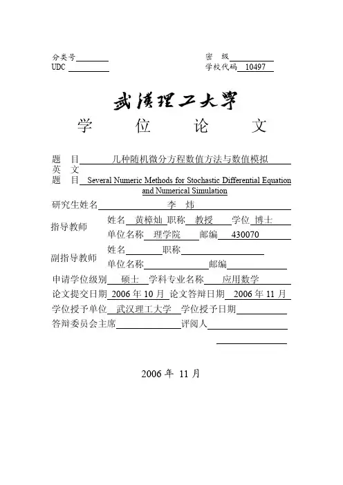 几种随机微分方程数值方法与数值模拟(李炜)