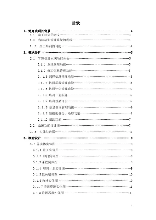 员工培训信息管理系统(非代码)doc