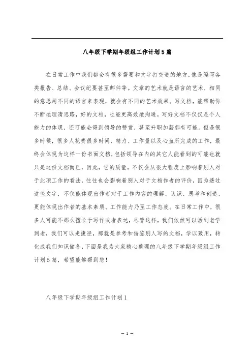 八年级下学期年级组工作计划5篇