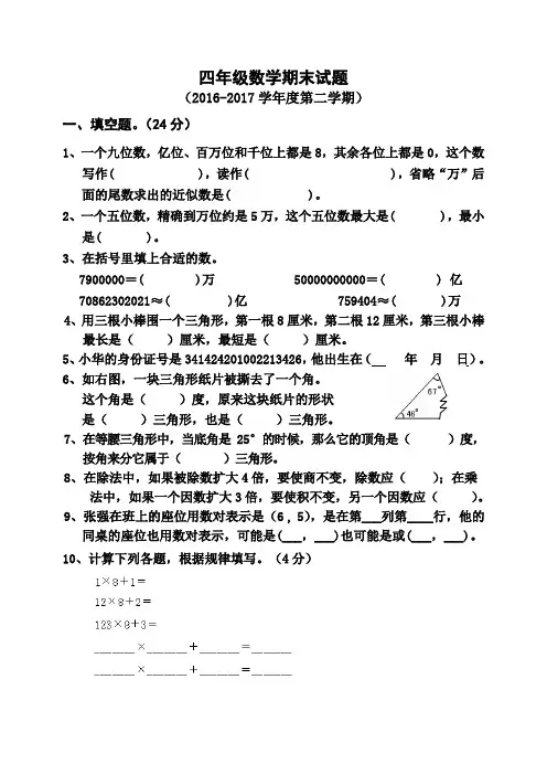 2017年苏教版四年级数学下册期末试卷(2套)