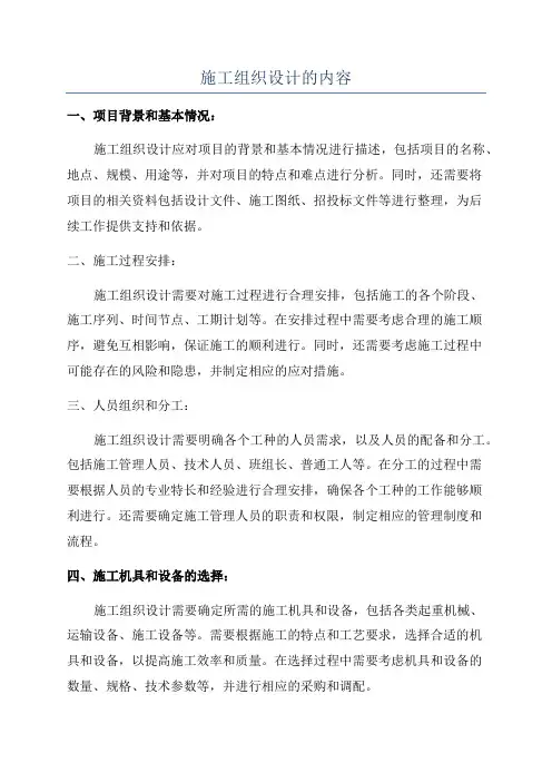 施工组织设计的内容