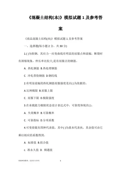 《混凝土结构(本)》模拟试题1及参考答案