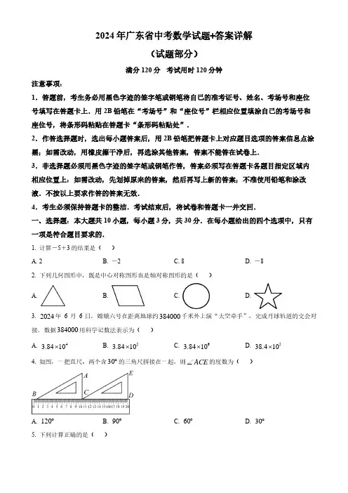 2024年广东省中考数学试题+答案详解