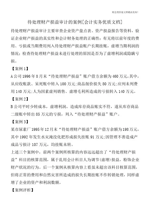 待处理财产损益审计的案例[会计实务优质文档]