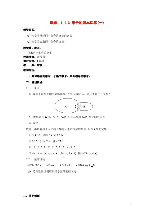 高中数学1.1.3集合的基本运算一教案新人教A版必修1