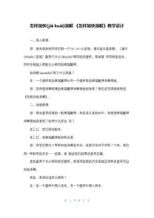 怎样加快溶解 《怎样加快溶解》教学设计