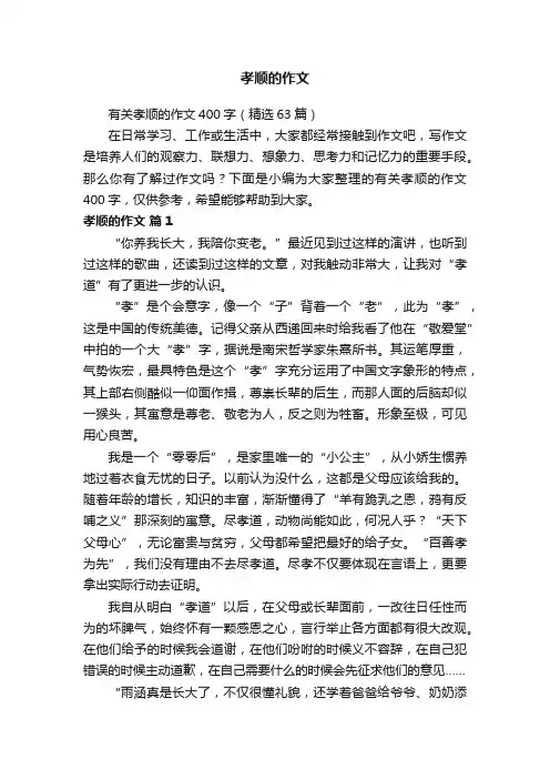 有关孝顺的作文400字（精选63篇）