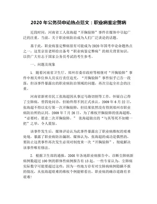 2020年公务员申论热点范文：职业病鉴定弊病