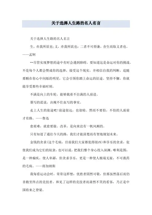 关于选择人生路的名人名言