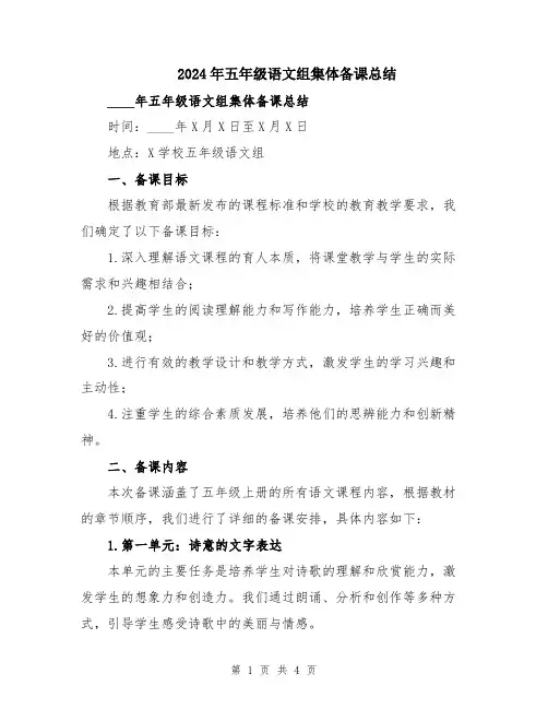 2024年五年级语文组集体备课总结