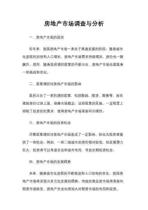 房地产市场调查与分析