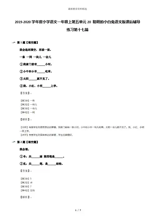 2019-2020学年度小学语文一年级上第五单元20 聪明的小白兔语文版课后辅导练习第十七篇