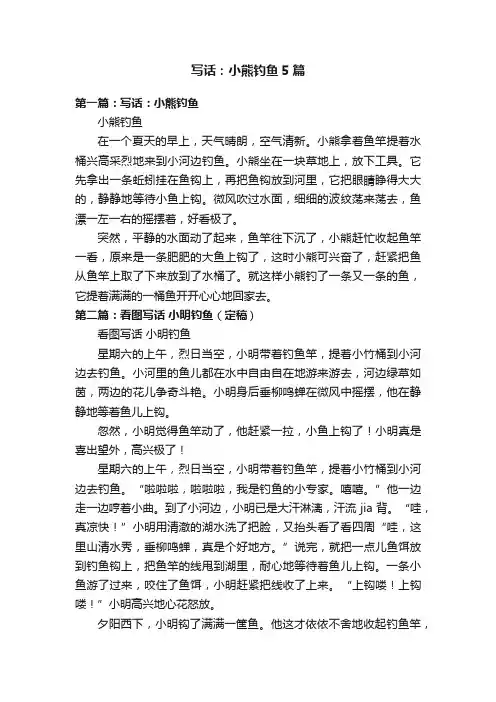 写话：小熊钓鱼5篇
