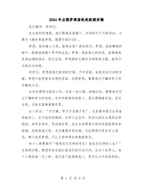 2024年点燃梦想扬帆起航演讲稿（三篇）