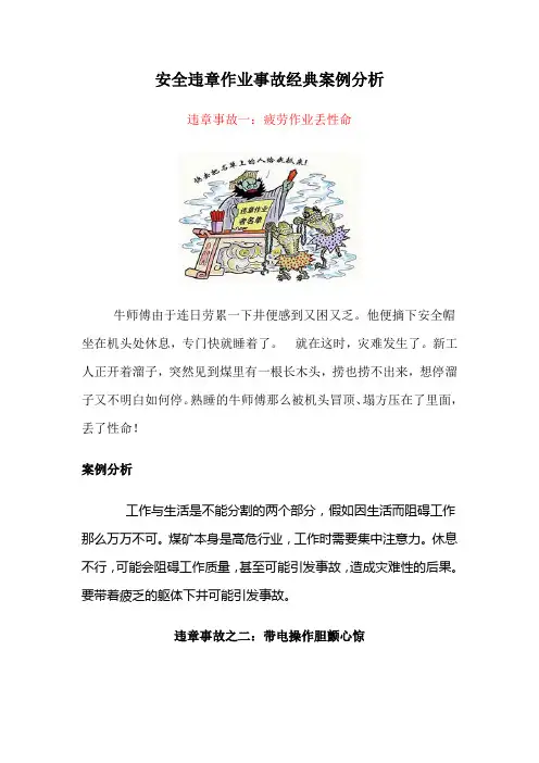 安全违章作业事故经典案例分析