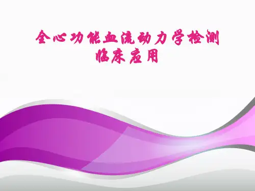 心功能临床应用