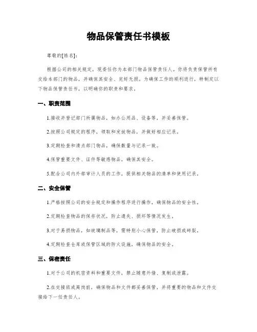 物品保管责任书模板