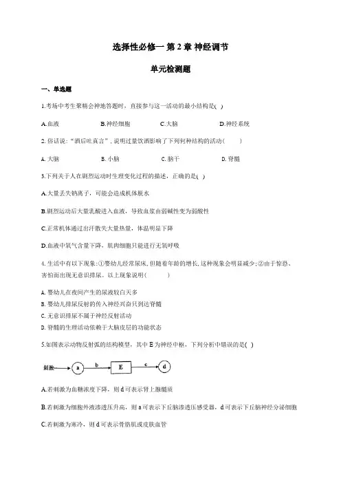 高二上生物 第2章-神经调节