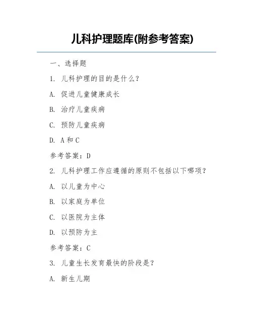 儿科护理题库(附参考答案)