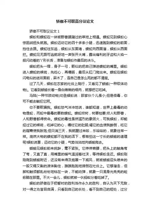 骄傲不可取高分议论文