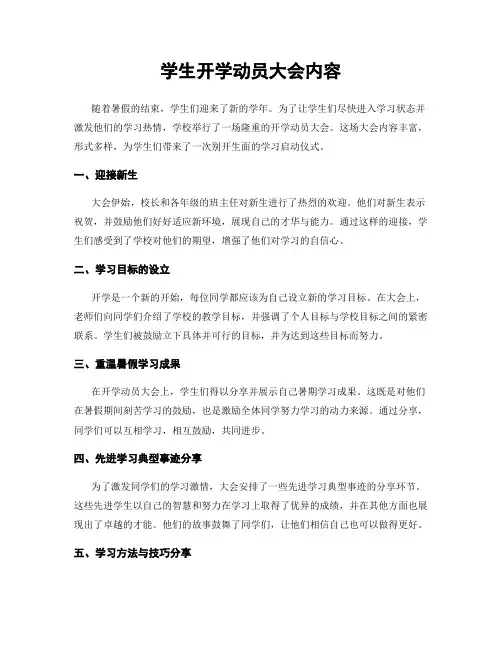 学生开学动员大会内容