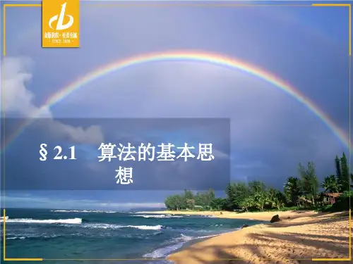 北师大数学必修三课件：第二章 算法初步 §2.1