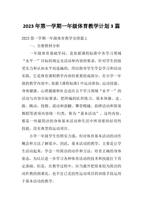 2023年第一学期一年级体育教学计划3篇