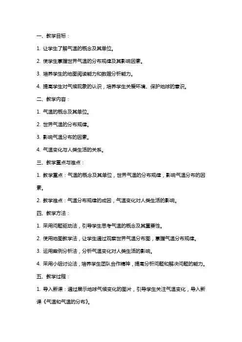 七年级地理《气温和气温的分布》教案设计