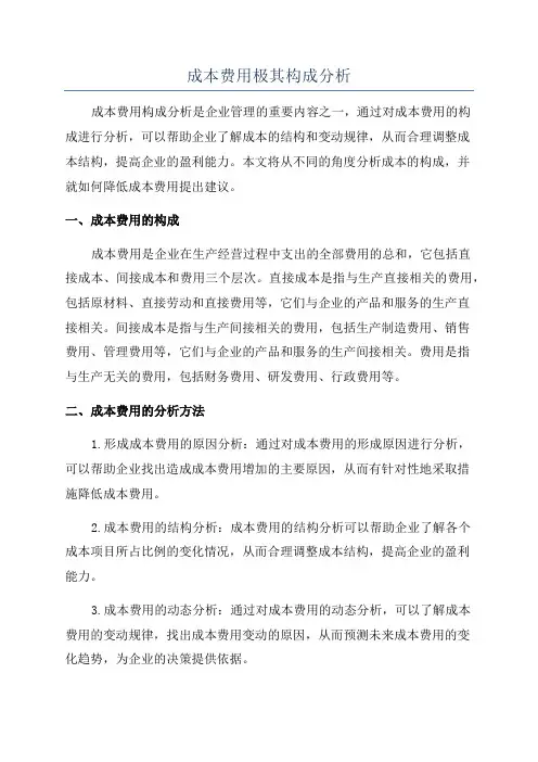 成本费用极其构成分析