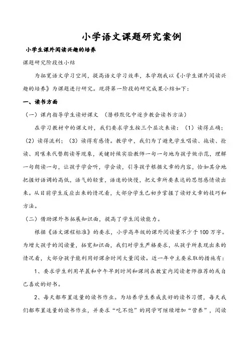 小学语文课题研究案例