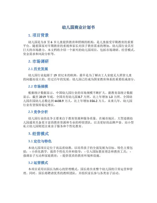 幼儿园商业计划书