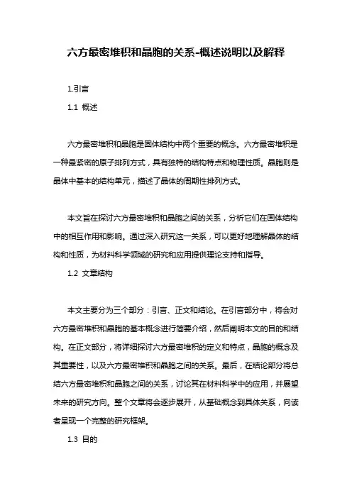 六方最密堆积和晶胞的关系-概述说明以及解释