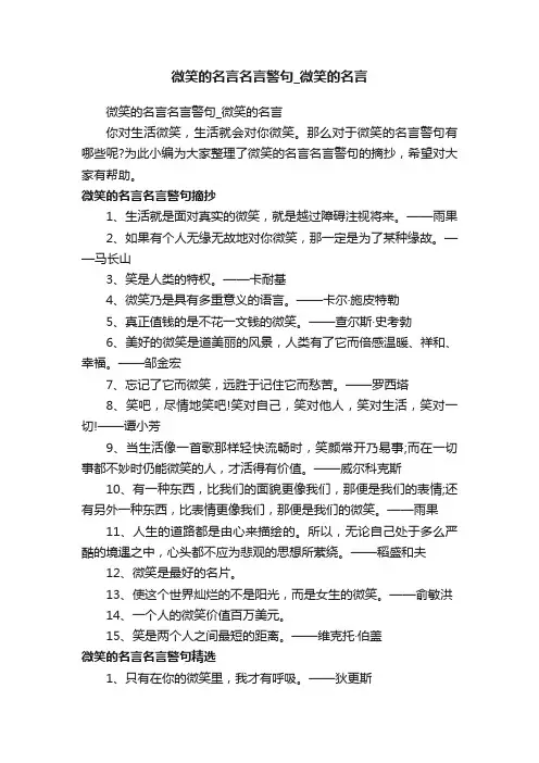 微笑的名言名言警句_微笑的名言