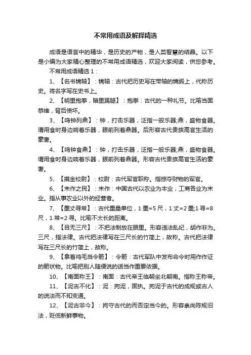 不常用成语及解释精选