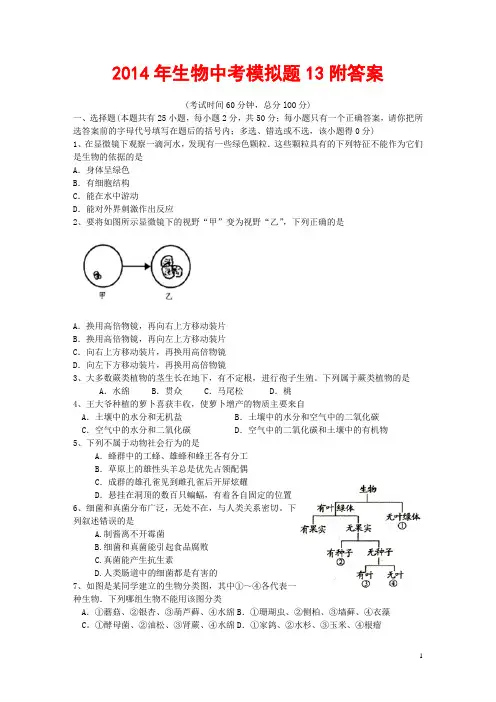 2014年生物中考模拟题13附答案