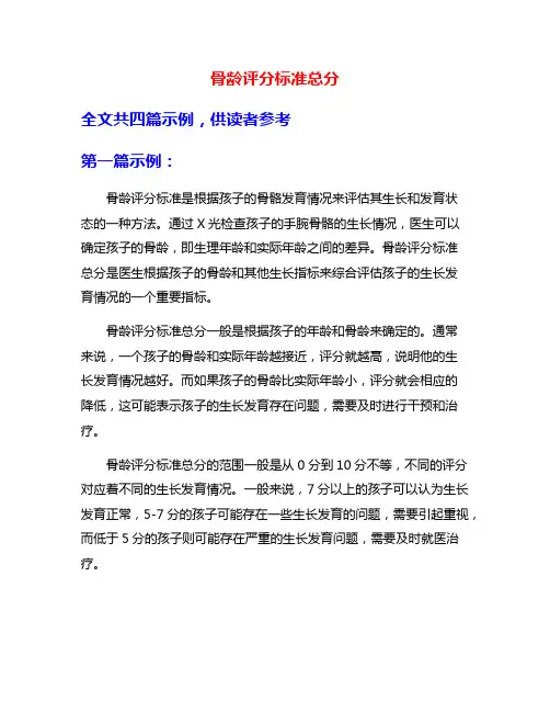 骨龄评分标准总分