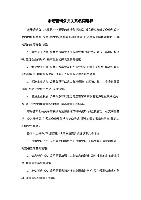 市场营销公共关系名词解释