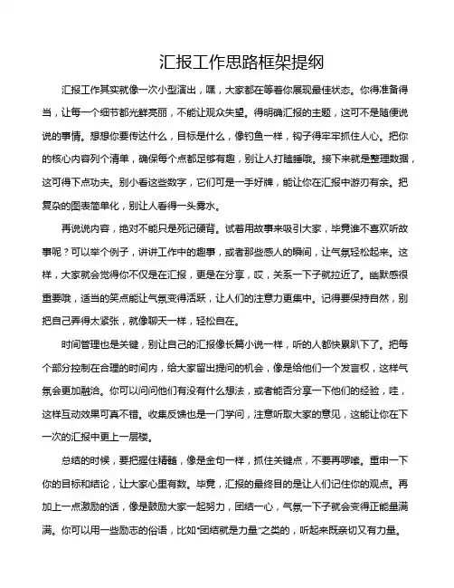 汇报工作思路框架提纲