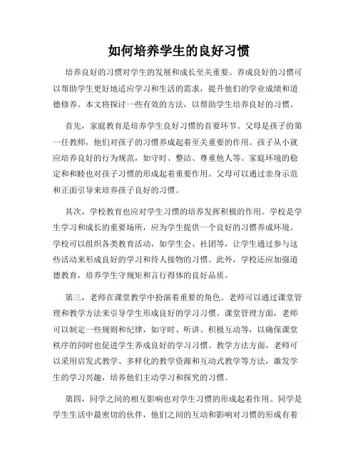 如何培养学生的良好习惯