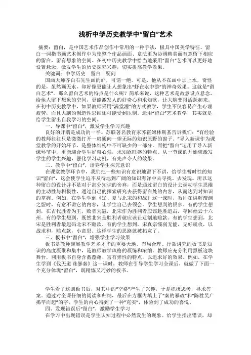 浅析中学历史教学中“留白”艺术