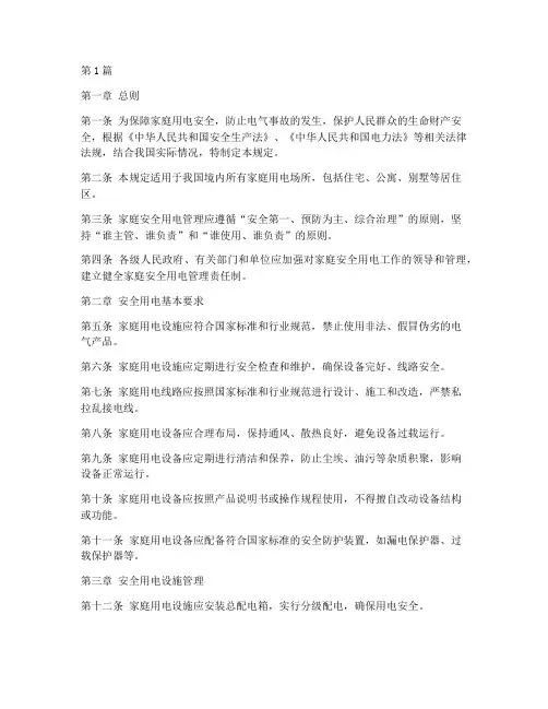家安全用电管理规定(3篇)
