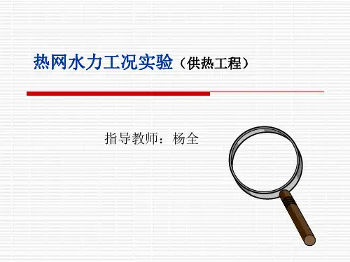 热网水力工况实验供热工程