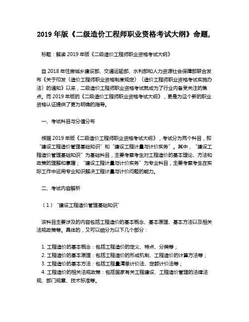 2019年版《二级造价工程师职业资格考试大纲》命题,