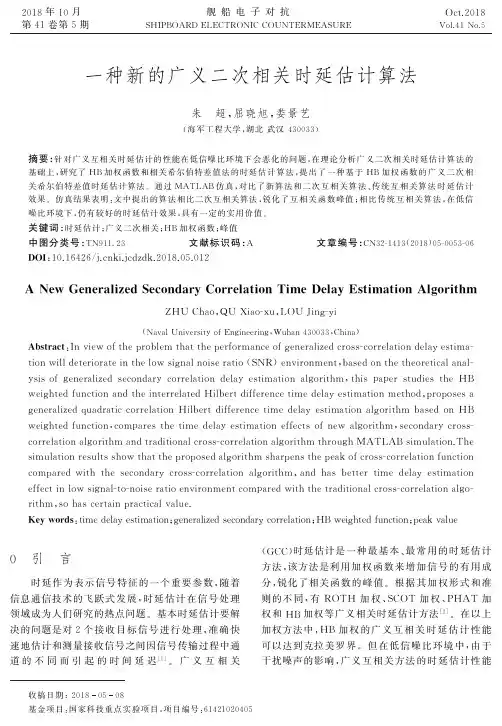 一种新的广义二次相关时延估计算法
