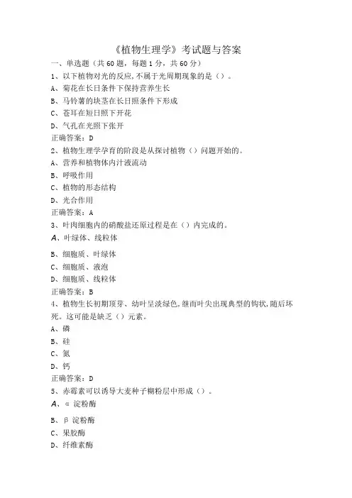 《植物生理学》考试题与答案