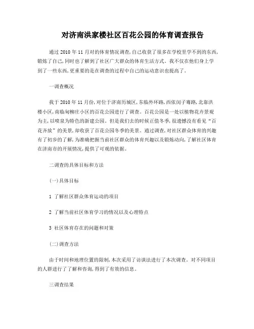 对济南洪家楼社区百花公园的体育调查报告